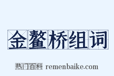 金鳌桥组词是什么意思的图片